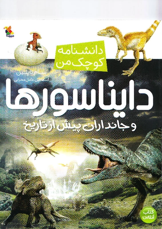 کتاب دایناسورها و جانداران پیش از تاریخ