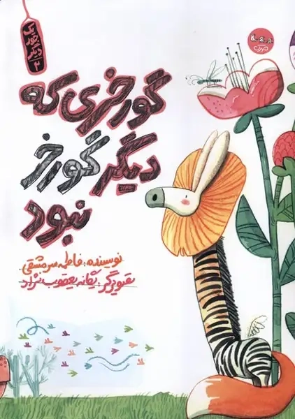 کتاب گورخری که دیگر گورخر نبود