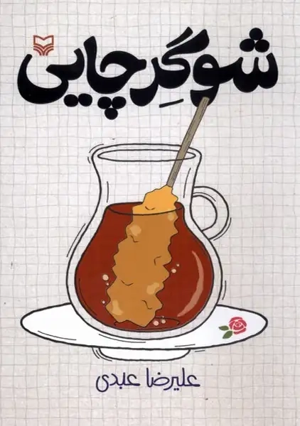 کتاب شوگر چایی