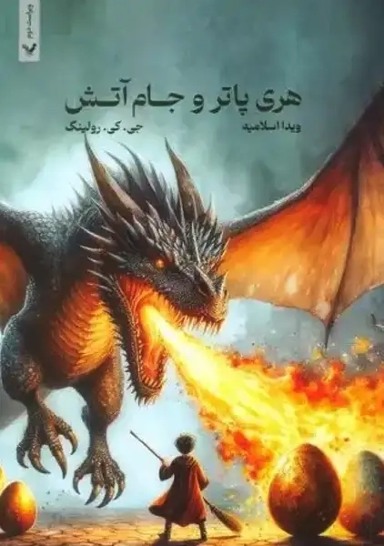 کتاب هری پاتر و جام آتش