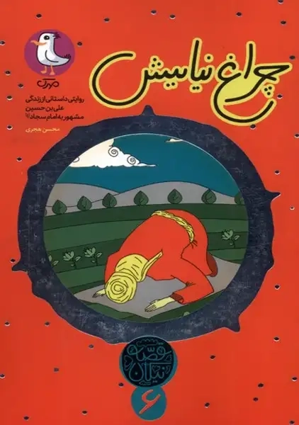 کتاب چراغ نیایش (قصه نیکان6)
