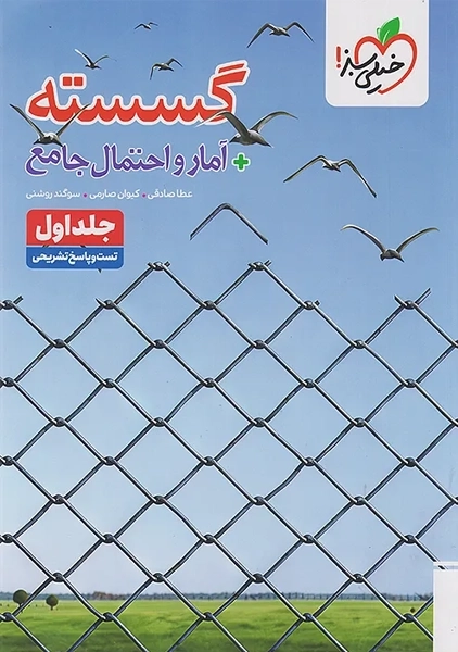 کتاب تست گسسته آمار و احتمال جامع خیلی سبز (جلد اول)