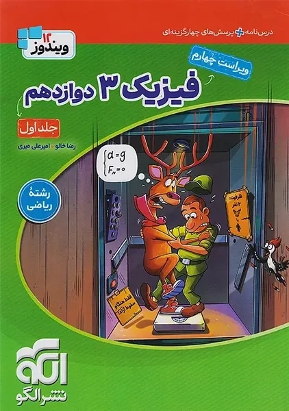 کتاب تست فیزیک دوازدهم ریاضی نشر الگو