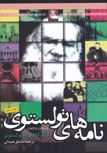 کتاب نامه‌های تولستوی