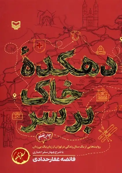 کتاب دهکده‌ی خاک بر سر