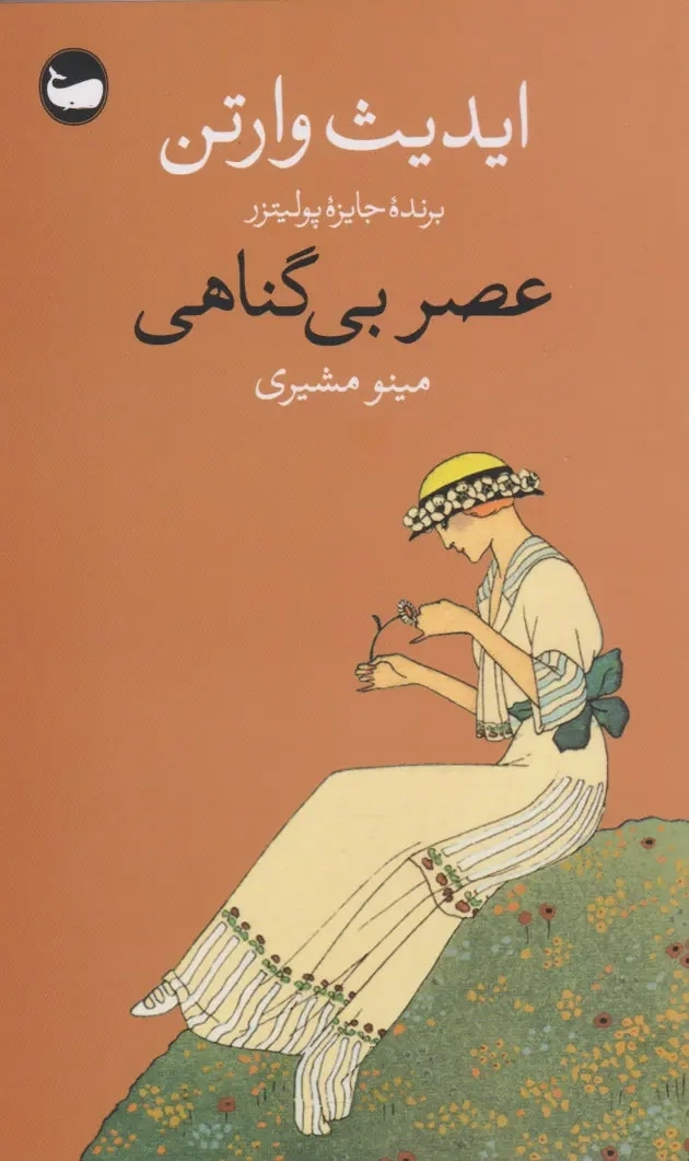کتاب عصر بی گناهی