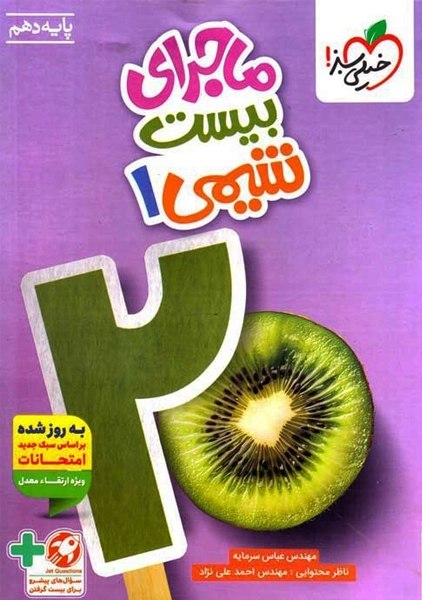 کتاب ماجرای بیست شیمی دهم خیلی سبز