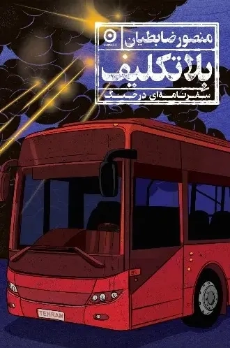 کتاب بلاتکلیف