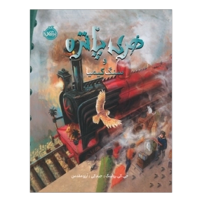 کتاب هری پاتر و سنگ کیمیا 1