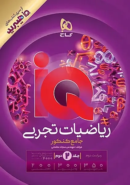 کتاب آی کیو ریاضیات تجربی جامع گاج (جلد دوم)