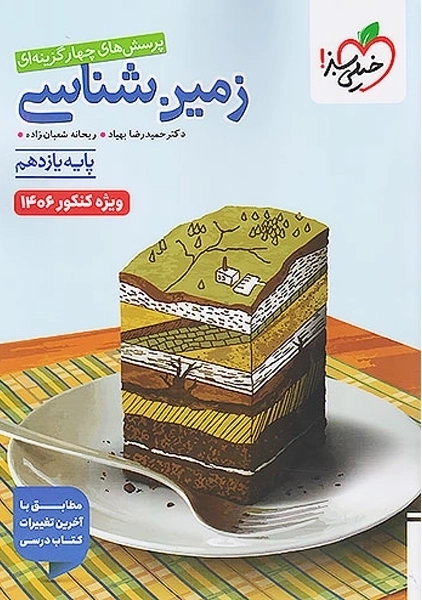کتاب تست زمین شناسی خیلی سبز