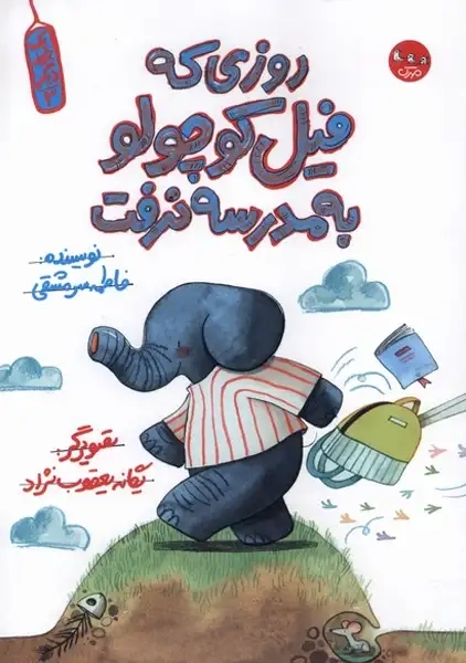 کتاب روزی که فیل کوچولو به مدرسه نرفت