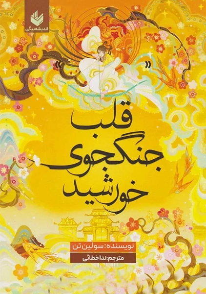 کتاب قلب جنگجوی خورشید