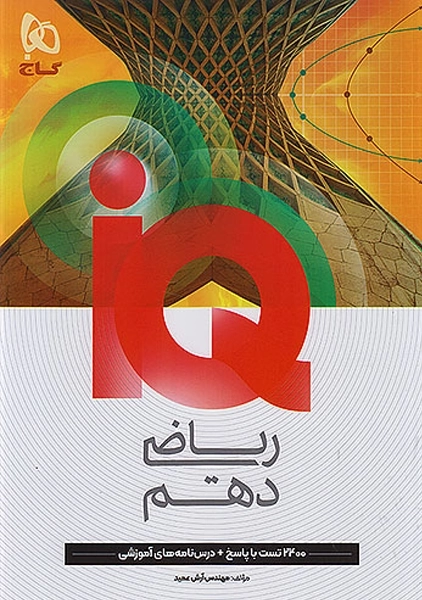 کتاب آی کیو ریاضی دهم گاج