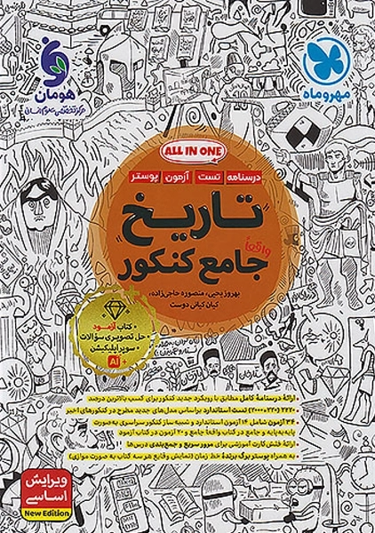 کتاب تاریخ جامع کنکور مهروماه