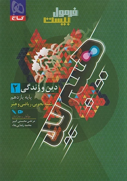 کتاب فرمول بیست دین و زندگی یازدهم گاج