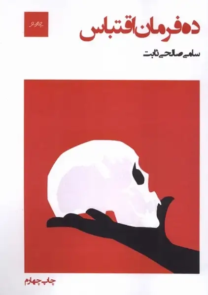 کتاب ده فرمان اقتباس