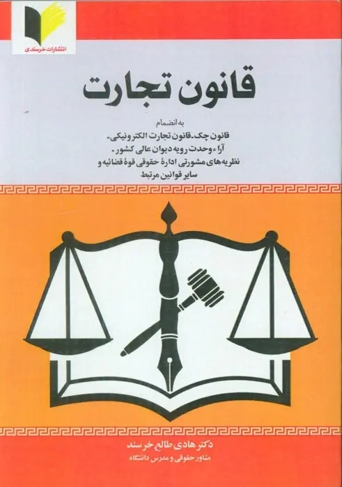 کتاب قانون تجارت