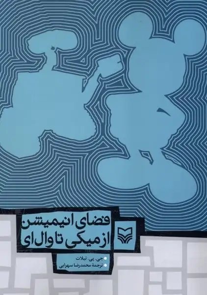 کتاب فضای انیمیشن از میکی تا والای