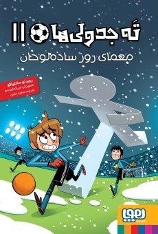 کتاب ته جدولی ها 11