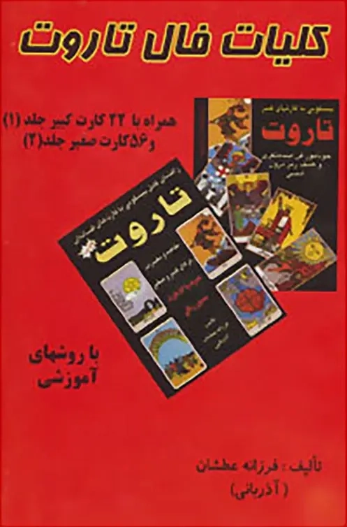 کتاب کلیات فال تاروت