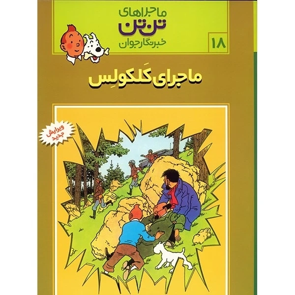 کتاب ماجراهای تن تن خبرنگار جوان18