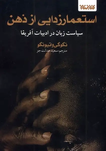 کتاب استعمارزدایی از ذهن