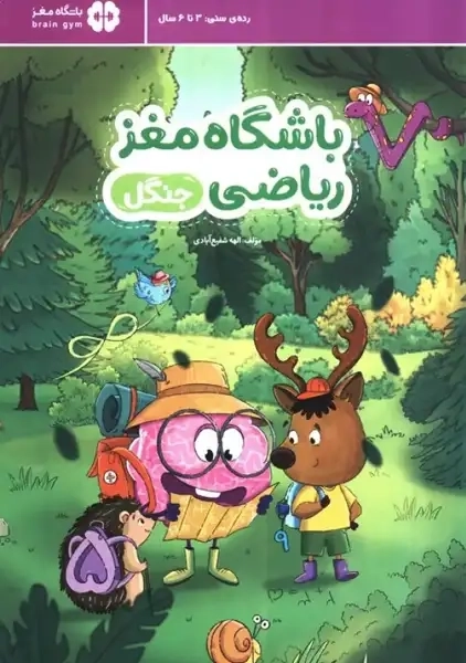 کتاب باشگاه مغز ریاضی (جنگل)