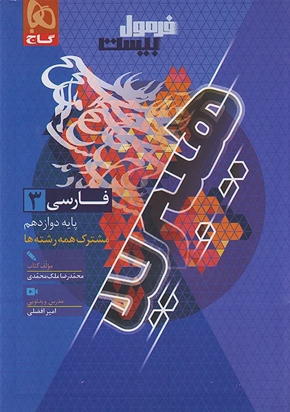 کتاب فرمول بیست فارسی دوازدهم گاج