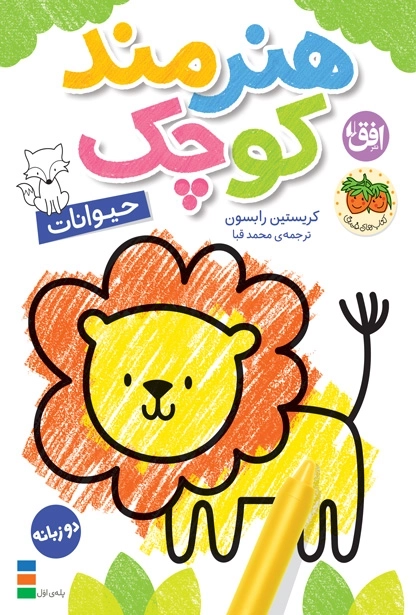 کتاب رنگ آمیزی هنرمند کوچک 2