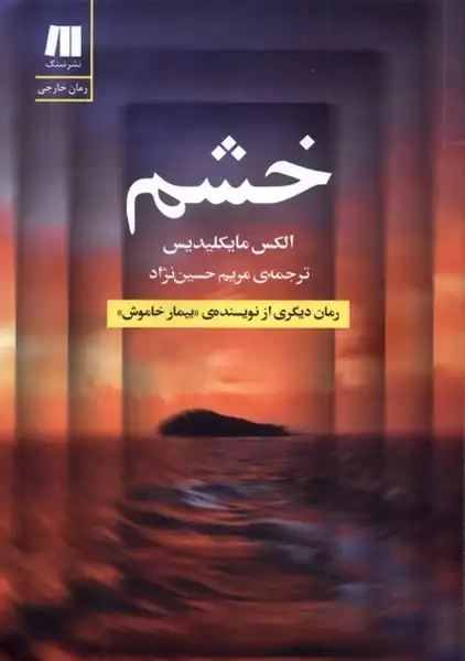 کتاب خشم