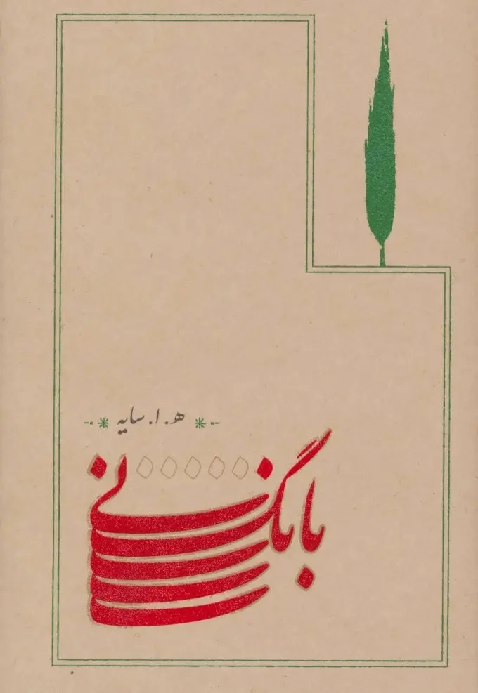 کتاب بانگ نی
