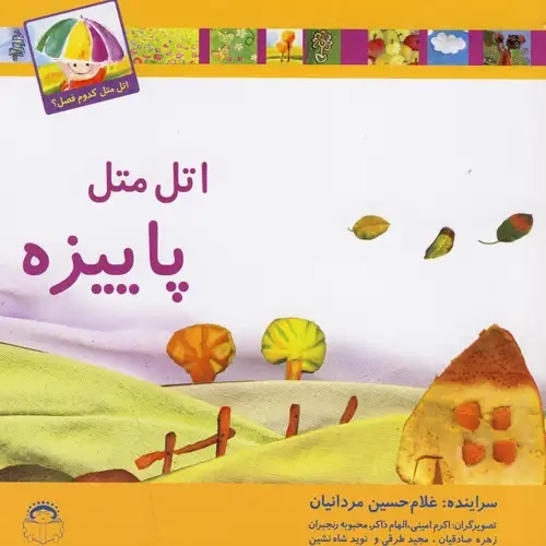 کتاب اتل متل پاییزه