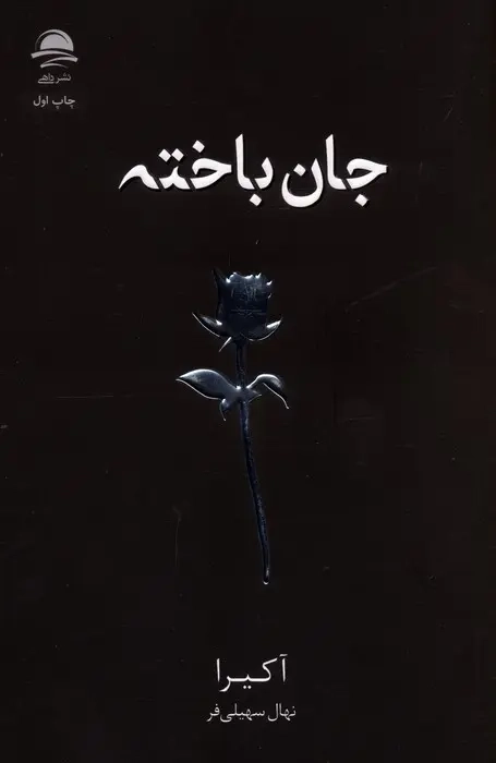 کتاب جان باخته