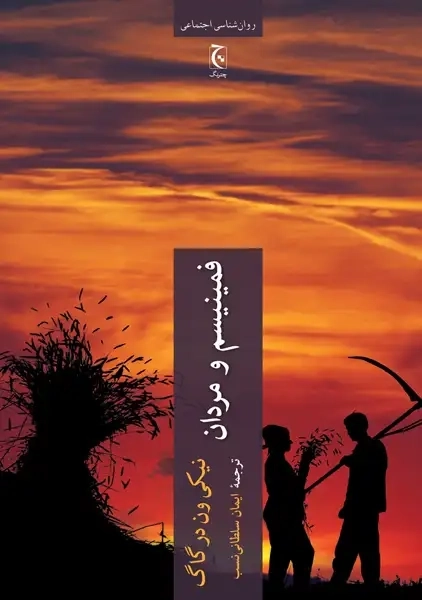 کتاب فمینیسم و مردان