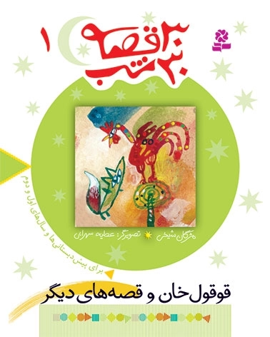 کتاب 30 قصه،30 شب 1