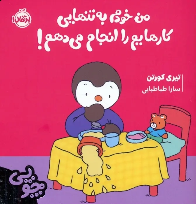 کتاب من خودم به تنهایی کارهایم را انجام می دهم!