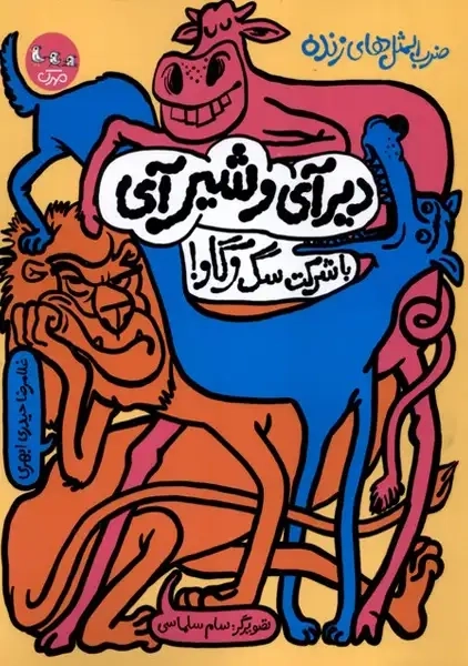کتاب دیرآی و شیرآی