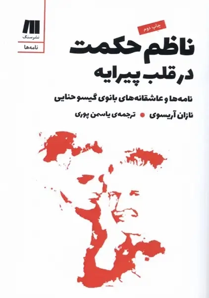 کتاب ناظم حکمت در قلب پیرایه