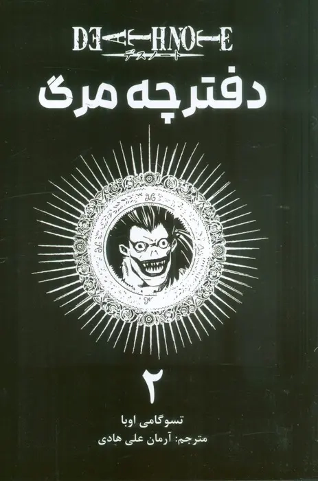 کتاب مانگا فارسی دفترچه مرگ 2