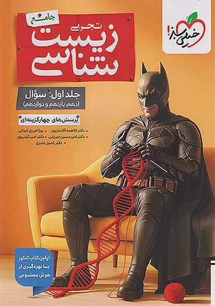 کتاب تست زیست جامع خیلی سبز (بتمن)