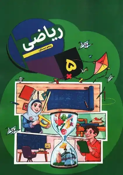کتابدرسی ریاضی پنجم دبستان