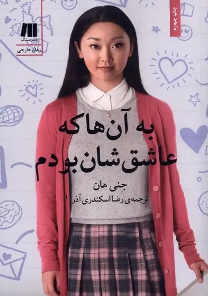 کتاب به آن‌ها که عاشق‌شان بودم