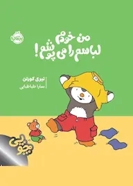 کتاب من خودم لباسم را می پوشم!