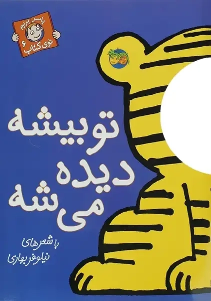 کتاب تو بیشه دیده میشه