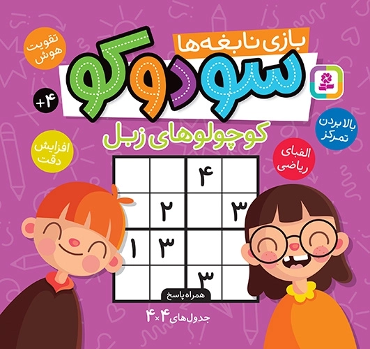 کتاب سودوکو،بازی نابغه ها