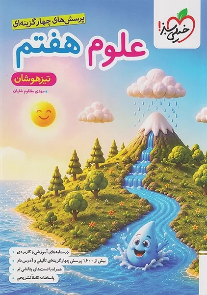 کتاب تیزهوشان علوم هفتم خیلی سبز