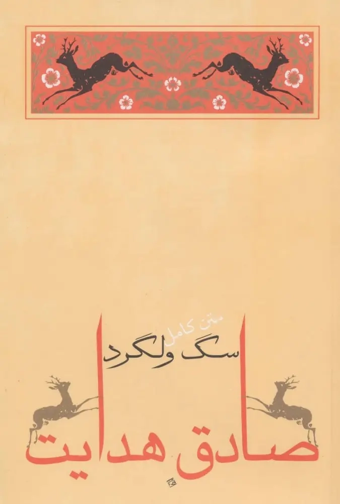 کتاب سگ ولگرد