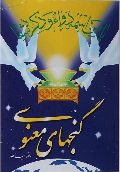 کتاب گنجهای معنوی 1