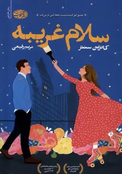 کتاب سلام غریبه